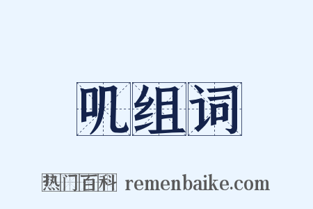 叽组词是什么意思的图片
